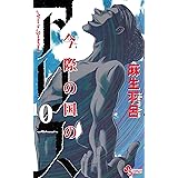 今際の国のアリス (10) (少年サンデーコミックス)