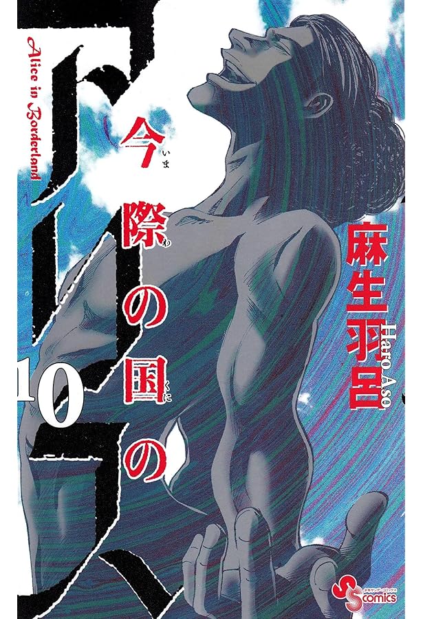 今際の国のアリス (8) (少年サンデーコミックス) | 麻生 羽呂 |本