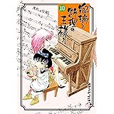 瑠璃と料理の王様と(10) (イブニングコミックス)