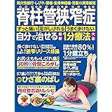 脊柱管狭窄症 自分で治せる最新1分療法大全 ~ 間欠性跛行・しびれ・腰痛・坐骨神経痛 足裏の異常感覚 ~ ([バラエティ])