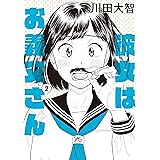 彼女はお義父さん　２ (HARTA COMIX)