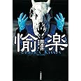 愉楽
