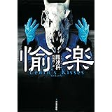 愉楽