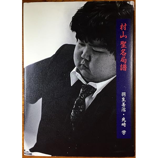 村山聖全局集 上・下 2冊セット 村山聖全局集 上下 - メルカリ