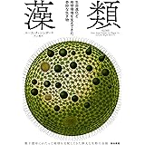 藻類 生命進化と地球環境を支えてきた奇妙な生き物