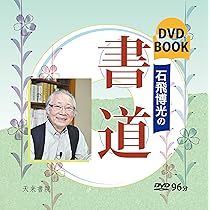 書家 石飛博光［主人公］共箱 肉筆  全日本書道連盟  創玄書道会理事長33! 石飛博光書道入門 (墨レッスンブック) | 石飛博光 |本 | 通販