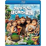 クルードさんちのはじめての冒険 [Blu-ray]