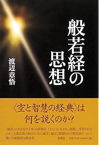仏教の形成と展開 (新アジア仏教史02インドⅡ) | 奈良康明 下田正弘