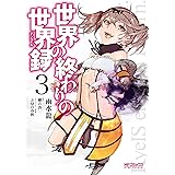 世界の終わりの世界録　３ (MFコミックス　アライブシリーズ)