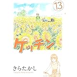 ケッチン（１３） (ヤングマガジンコミックス)