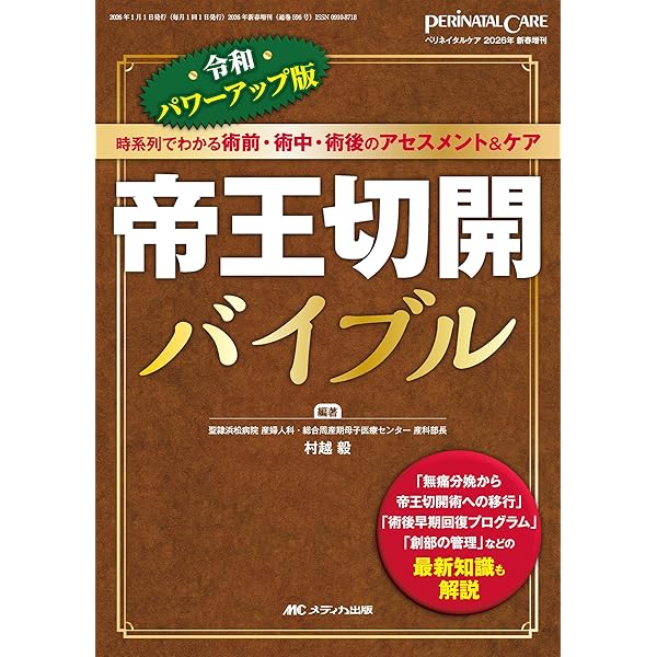 ペリネイタルケア 2025年12月号〈特集〉周産期リハビリテーション入門