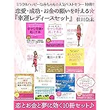 ミラクルハッピーなみちゃん☆人気ベストセラー10冊!!　恋愛・成功・お金の願いを叶える『幸運レディースセット』