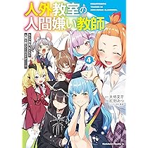 Amazon.co.jp: 人外教室の人間嫌い教師 ヒトマ先生、私たちに人間を
