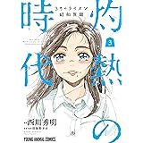 3月のライオン昭和異聞　灼熱の時代 3 (ヤングアニマルコミックス)