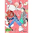 おとなりコンプレックス (1) (クロフネコミックス)