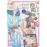 ぼんくら陰陽師の鬼嫁 5 (5) (ボニータコミックス)