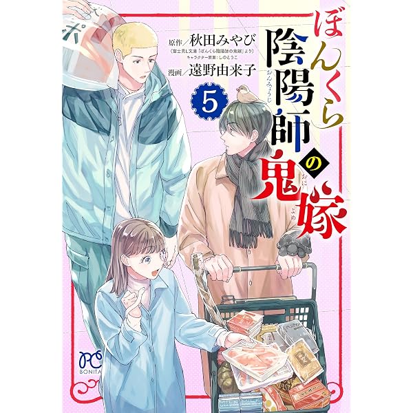 ぼんくら陰陽師の鬼嫁 コミック 1-12巻セット (秋田書店) | 遠野