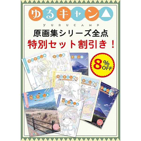 Amazon.co.jp: 映画『ゆるキャン△』設定・背景美術集 : 本