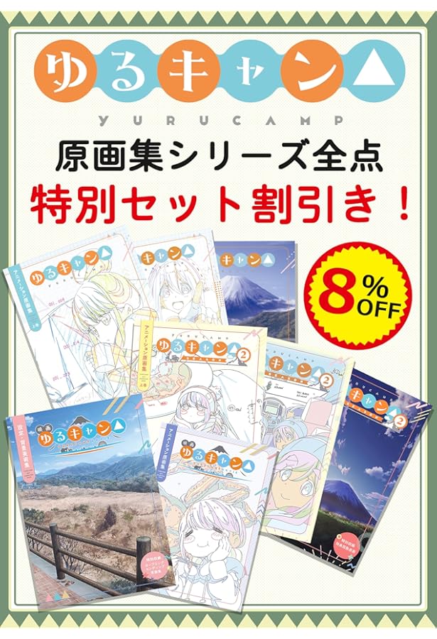 Amazon.co.jp: ゆるキャン△ アニメーション原画集 下巻 : 本