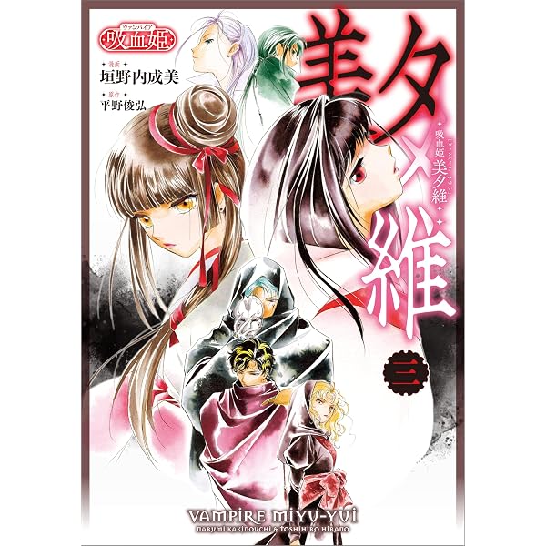 Amazon.co.jp: 吸血姫夕維 新装版（コミック） 9 最終章 (GAコミック