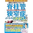 国立大学教授・腰の世界的名医が教える　運動を頑張らなくても脊柱管狭窄症がよくなる１分ほぐし大全