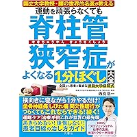 腰のすべり症・側弯症・脊柱管狭窄症 最新最強 自力克服大全
