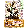 異世界でカフェを開店しました。 (2) (Regina COMICS)