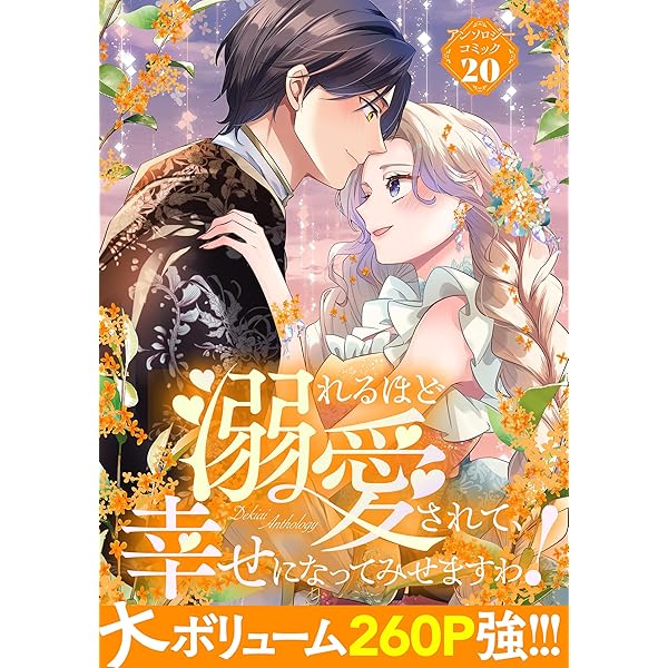 Amazon.co.jp: 不幸令嬢ですが華麗にざまぁしてみせます アンソロジー
