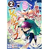 この世界で俺だけが【レベルアップ】を知っている2巻 (グラストCOMICS)