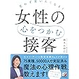 思わず買いたくなる! 女性の心をつかむ接客 (アスカビジネス)
