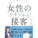 思わず買いたくなる! 女性の心をつかむ接客 (アスカビジネス)