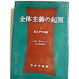 全体主義の起原 1 ――反ユダヤ主義