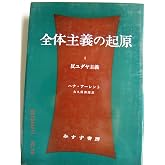 全体主義の起原 1 ――反ユダヤ主義