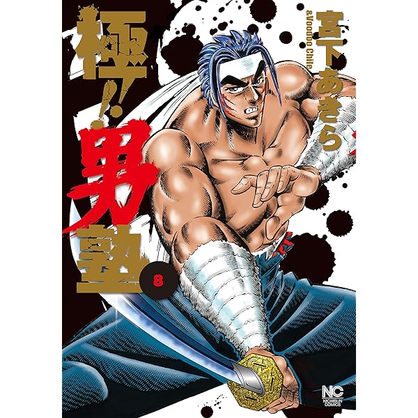 Amazon.co.jp: 私立極道高校2011 1 eBook : 宮下あきら