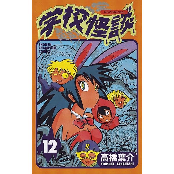 Amazon.co.jp: 学校怪談（13） (少年チャンピオン・コミックス