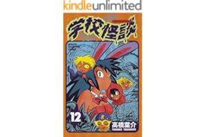 学校怪談（12） (少年チャンピオン・コミックス)