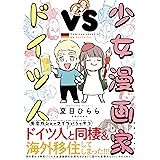 少女漫画家vsドイツ人 (リュエルコミックス)