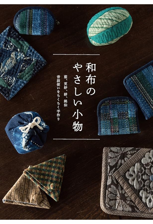 藍を楽しむ和小物 : 藍、絣、更紗 暮らしに馴染む和布使い 楽天市場