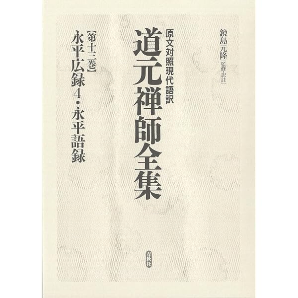 原文対照現代語訳 道元禅師全集16 宝慶記・正法眼蔵随聞記 | 鏡島 元隆