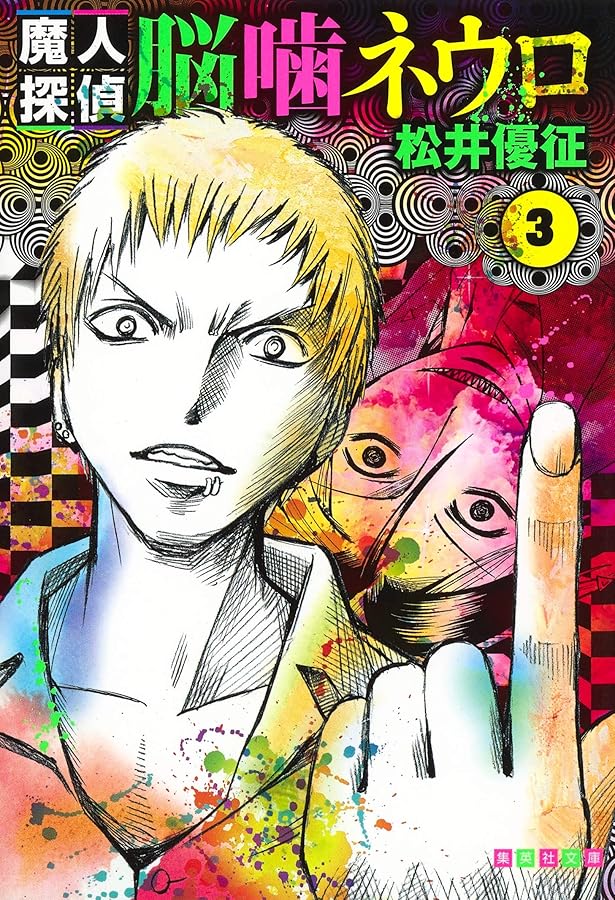 魔人探偵脳噛ネウロ 1 (集英社文庫(コミック版)) | 松井 優征 |本