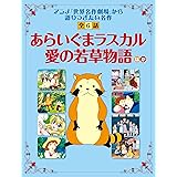 読み聞かせ　世界名作劇場「あらいぐまラスカル」「愛の若草物語」ほか 「世界名作劇場」から語り継ぎたい名作　全６話