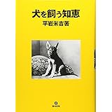 犬を飼う知恵