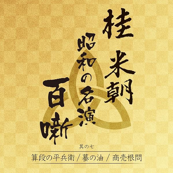 Amazon.co.jp: 米朝十八番(桂米朝六日間連続独演会): ミュージック
