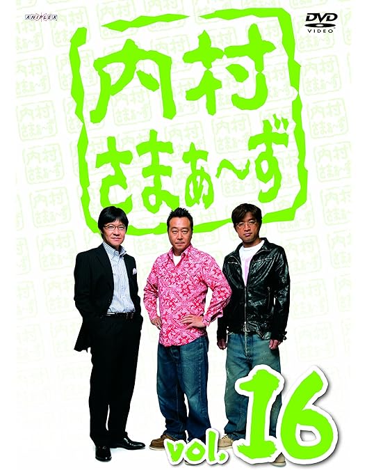 内村さまぁ～ず　全巻 Amazon.co.jp: 【Amazon.co.jp限定】内村さまぁ～ず SECOND vol