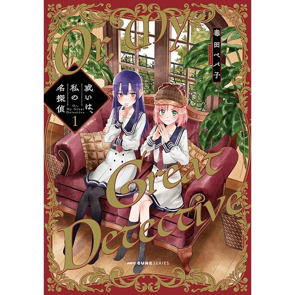 さよならローズガーデン 1巻 (ブレイドコミックス) | 毒田ペパ子