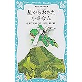星からおちた小さな人―コロボックル物語 3 (講談社青い鳥文庫 18-3)