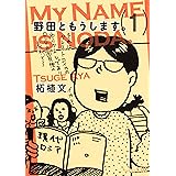 野田ともうします。（１） (Ｋｉｓｓコミックス)