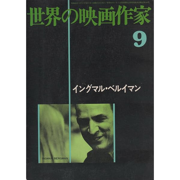 Amazon.co.jp: ベルイマンを読む: 人間の精神の冬を視つめる人 (ブック