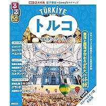 Amazon.co.jp: E03 地球の歩き方 イスタンブールとトルコの大地