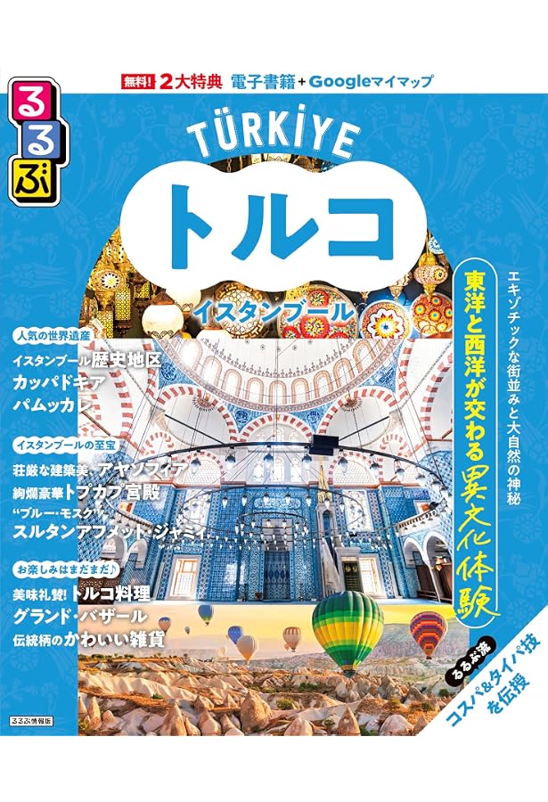 Amazon.co.jp: E03 地球の歩き方 イスタンブールとトルコの大地 Amazon.co.jp: E03 地球の歩き方 イスタンブールとトルコの大地